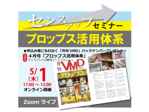 センスアップセミナー「プロップス活用体系」(オンライ5/1AM)